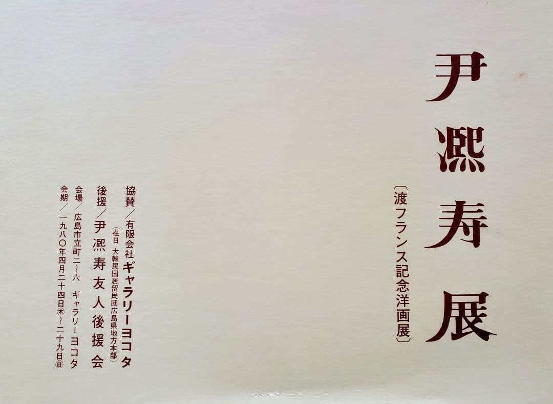 伊東熙寿作 油彩画 F25号 A-4