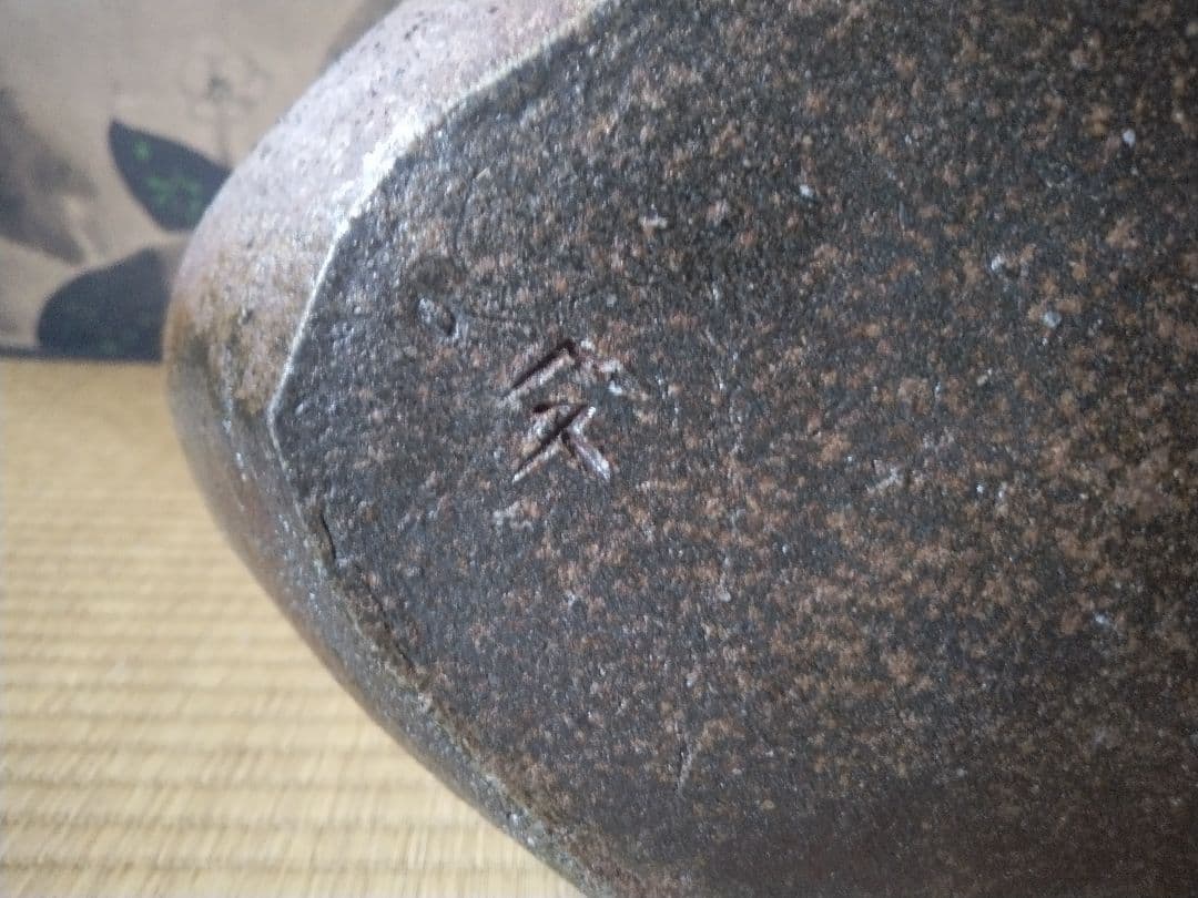 備前焼　森陶山作　扁壺　個展出品作　飾り壺　花器　骨董　日展作家　佳品