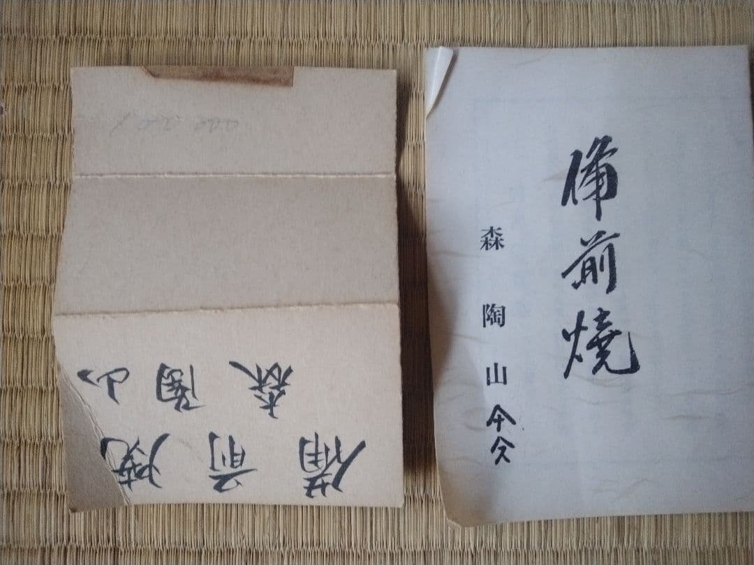 備前焼　森陶山作　扁壺　個展出品作　飾り壺　花器　骨董　日展作家　佳品