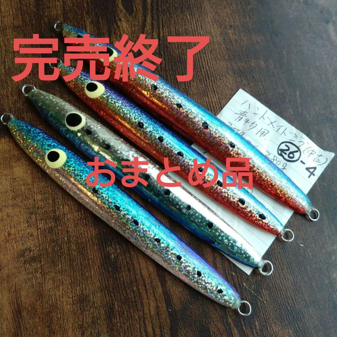 青物用ハンドメイドジグ中古品 4本 26-4