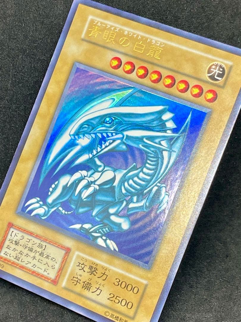青眼の白龍/ブルーアイズホワイトドラゴン/ 遊戯王 初期ウルトラ スターター