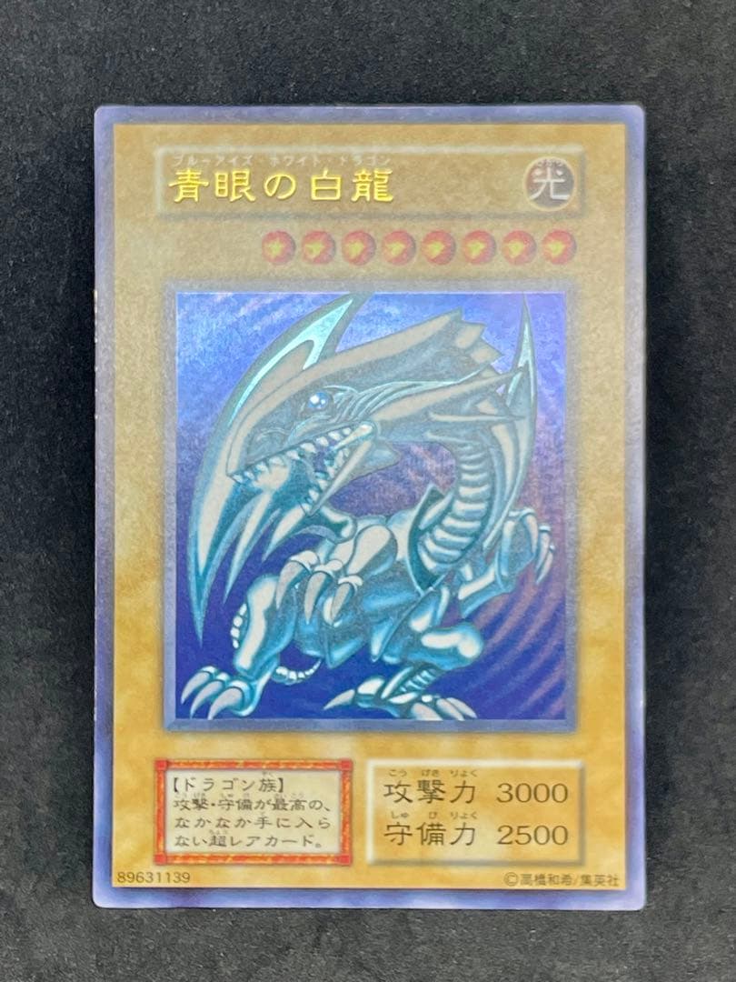 青眼の白龍/ブルーアイズホワイトドラゴン/ 遊戯王 初期ウルトラ スターター