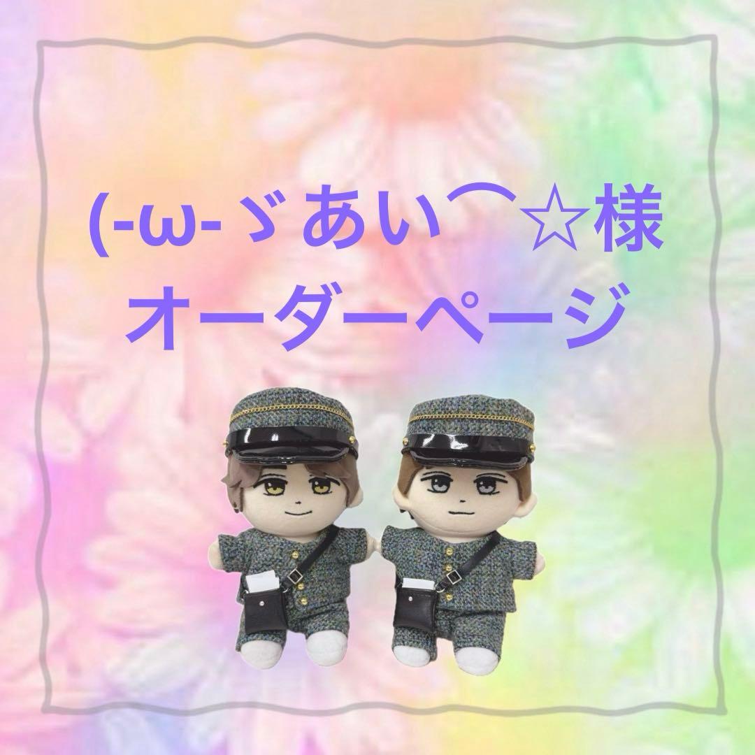 (-ω-ゞあい⌒☆様　はぴぬい　キンプリ　ぬい服　郵便屋さんコーデ