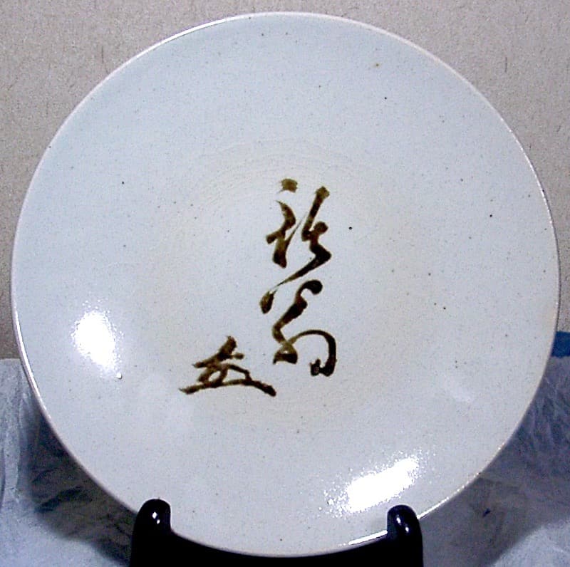 幸兵衛窯　益田鈍翁作　翁花押中皿　無傷　箱無　古物。