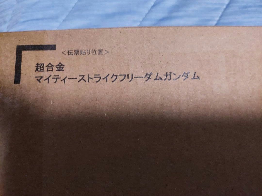 超合金 マイティーストライクフリーダムガンダム　未開封新品