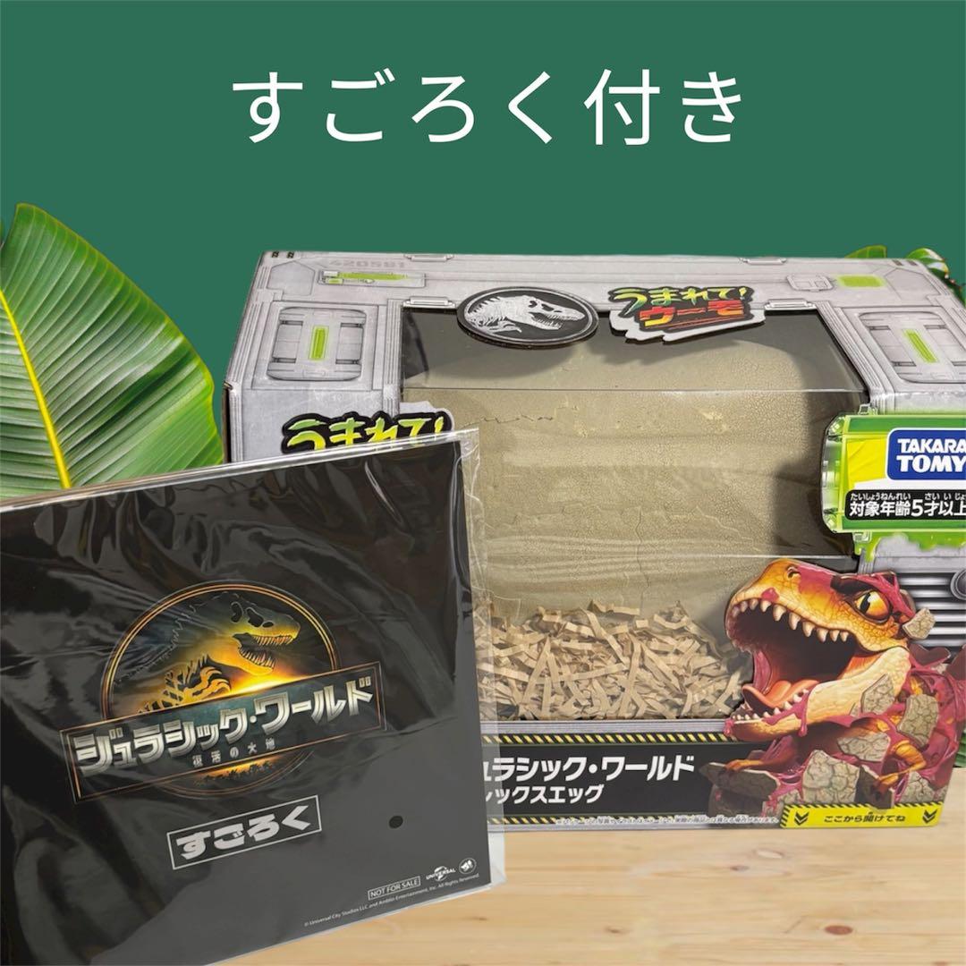 ✨ジュラシック・ワールドT-レックスエッグ ＋ すごろくセット（おまけ付き）