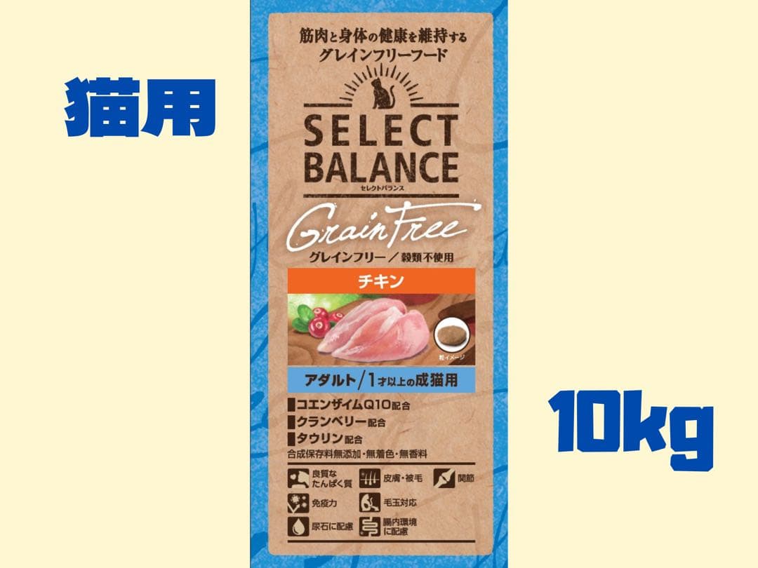 ★ セレクトバランス グレインフリー 猫用 ★アダルト チキン 10kg！