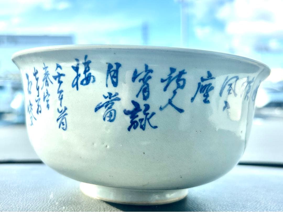 値下げ　明治期犬山焼　吉野吉介作　山本石叟絵と書　染付