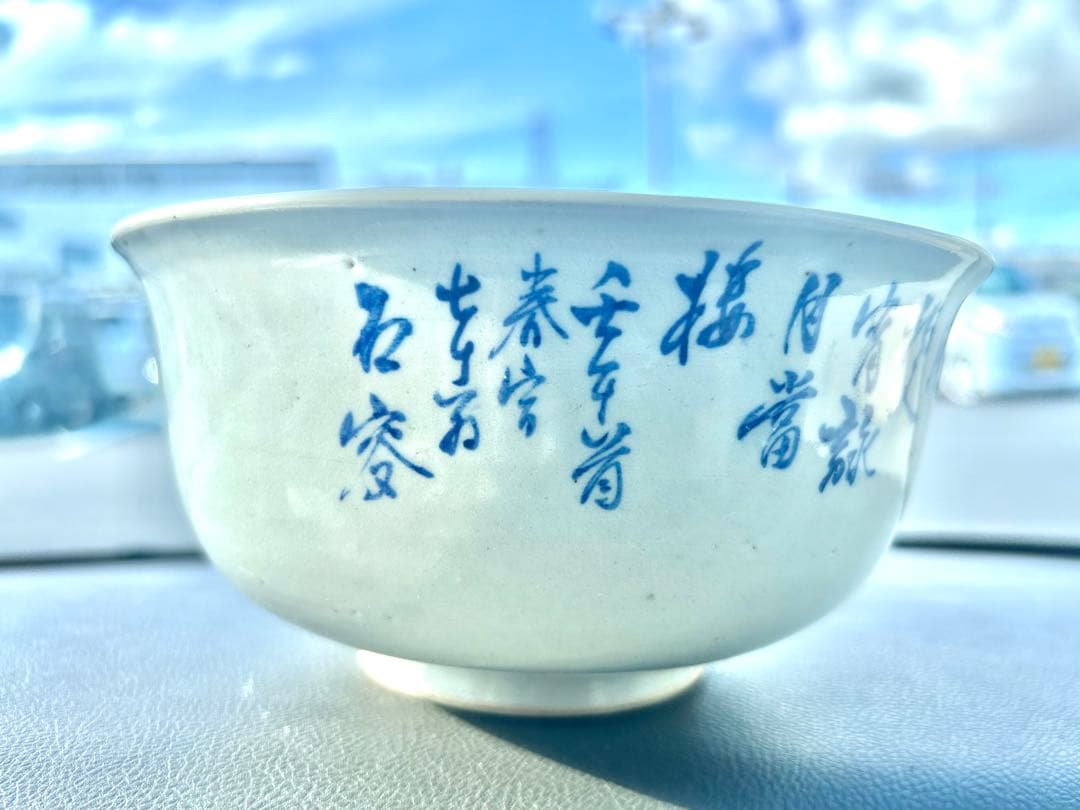 値下げ　明治期犬山焼　吉野吉介作　山本石叟絵と書　染付