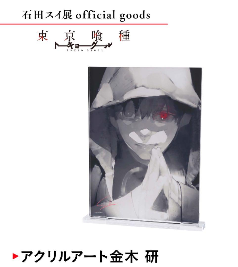 東京喰種　石田スイ展　アクリルアート　金木研