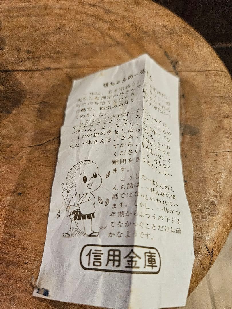 希少　下田信用金庫　信ちゃん　貯金箱　お坊さん　一休さん