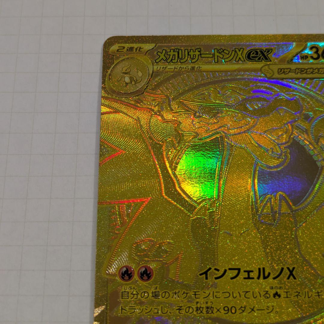 メガリザードンX EX MUR