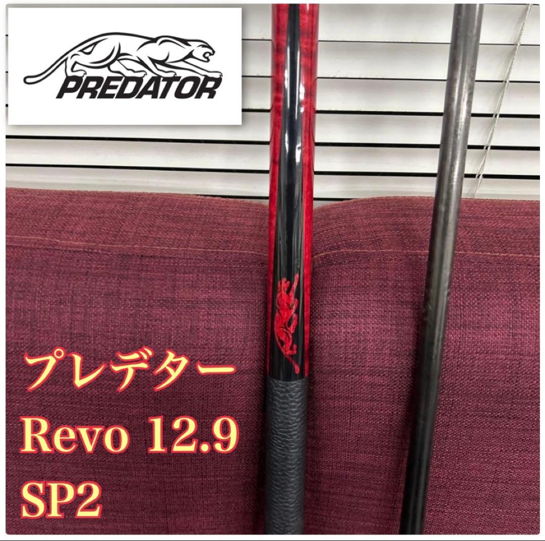 プレデター Revo 12.9 シャフト ＋ SP2 プレイキュー 中古キズあり
