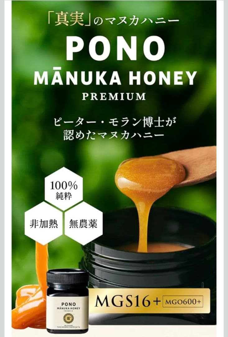 PONO マヌカハニー 250g 2個セット　MGS16+　MGO600+
