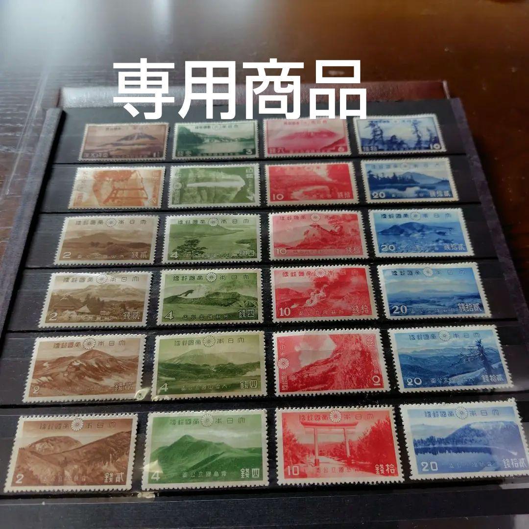 山田商品　銭単位切手　第1次国立公園シリーズ24点セット