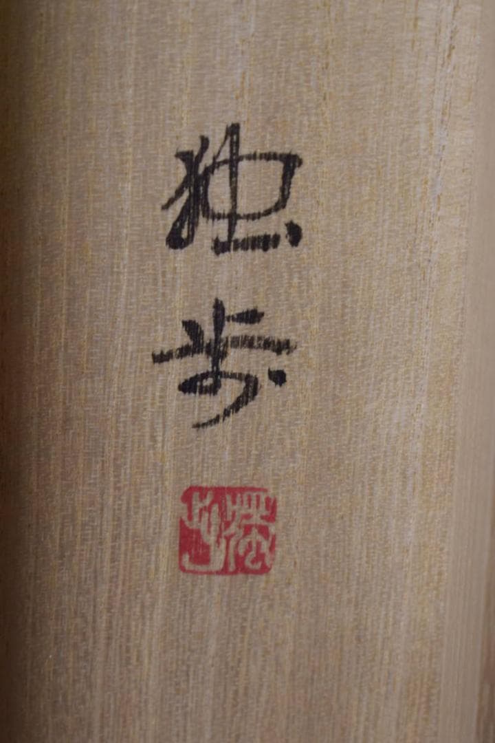 真作/独歩/軍鶏/シャモ図/鶏/干支/桐共箱付/布袋屋掛軸HI-993