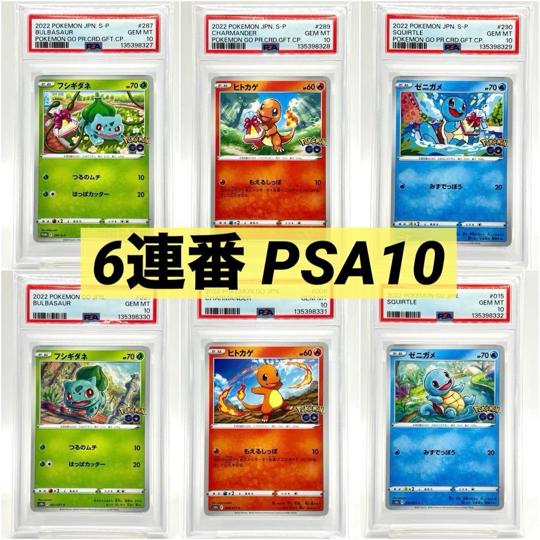 【6連番PSA10】フシギダネ ヒトカゲ ゼニガメ