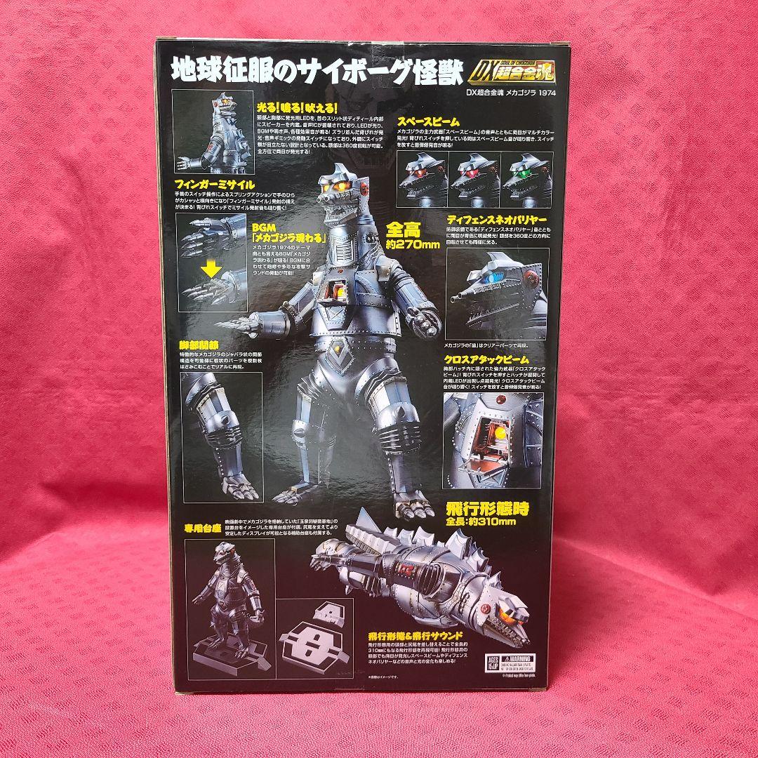 【未開封】DX超合金魂 メカゴジラ1974 ゴジラ対メカゴジラ バンダイ