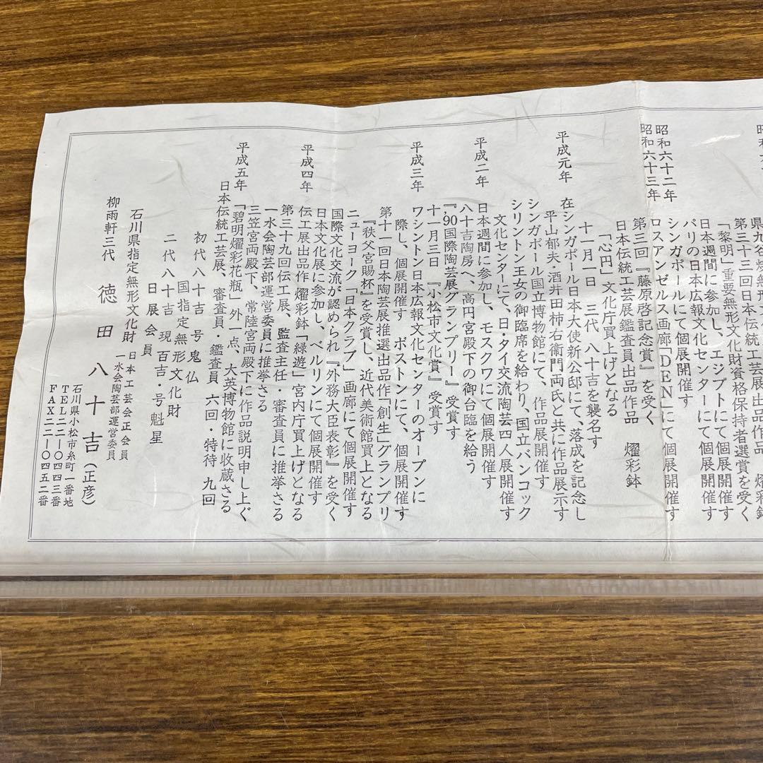 【美品】三代徳田八十吉　花入　九谷焼