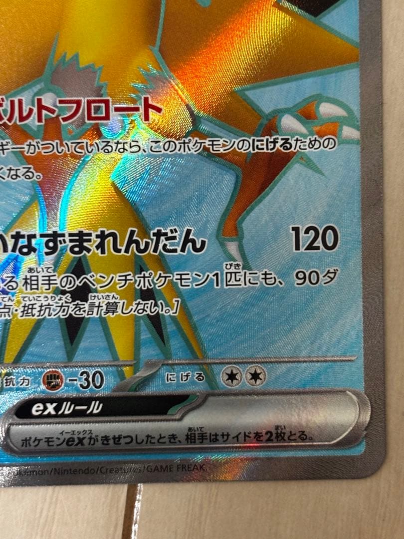 〔未使用品〕サンダーex SAR 204/165＋SR ポケモンカード151