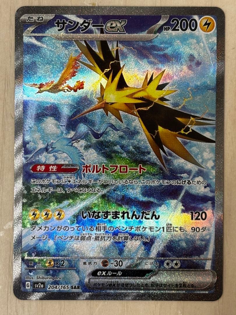 〔未使用品〕サンダーex SAR 204/165＋SR ポケモンカード151