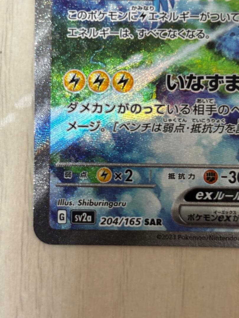 〔未使用品〕サンダーex SAR 204/165＋SR ポケモンカード151