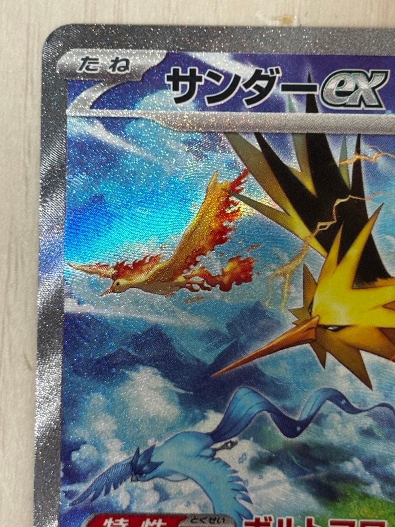 〔未使用品〕サンダーex SAR 204/165＋SR ポケモンカード151