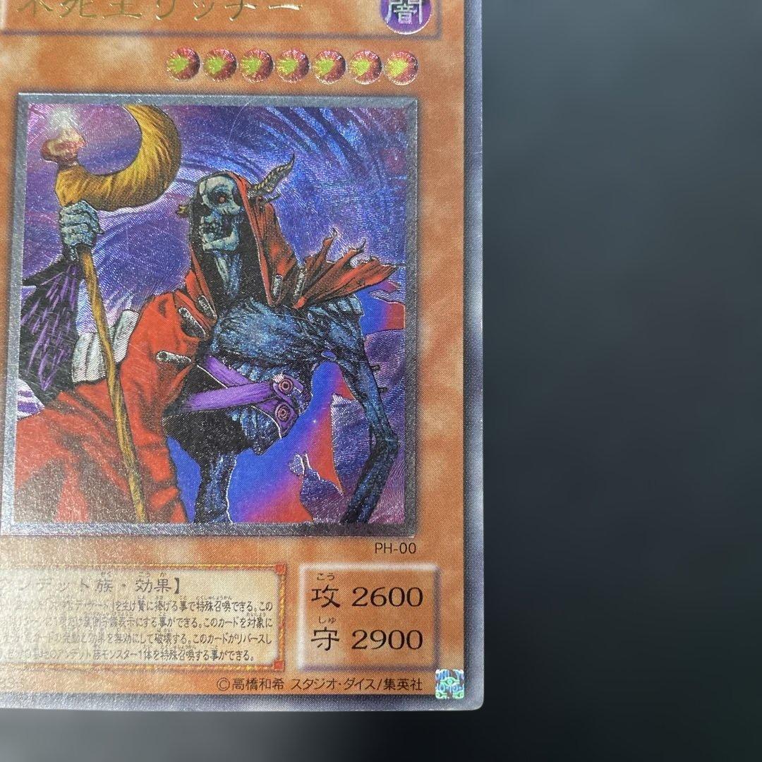 遊戯王2期　不死王リッチー レリーフ　PH-00 1x