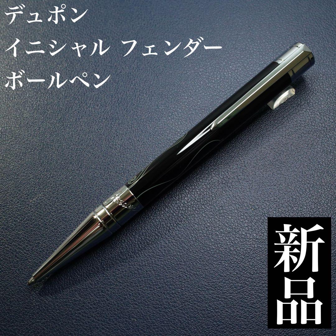 ★美品新品★デュポン　Dイニシャル　フェンダー　ボールペン