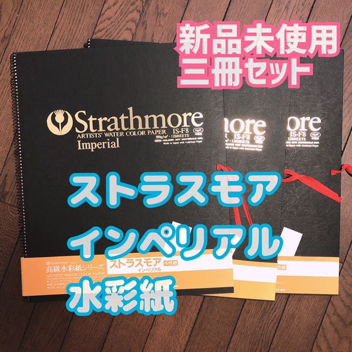ストラスモア インペリアル水彩紙 F8サイズ三冊セット(新品未使用品)