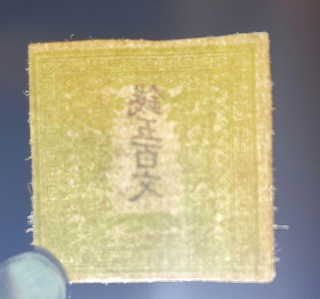 手彫竜文切手　銭五百文　明治4年　未使用