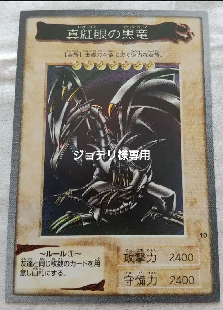 【美品】レッドアイズブラックドラゴン　 バンダイ版