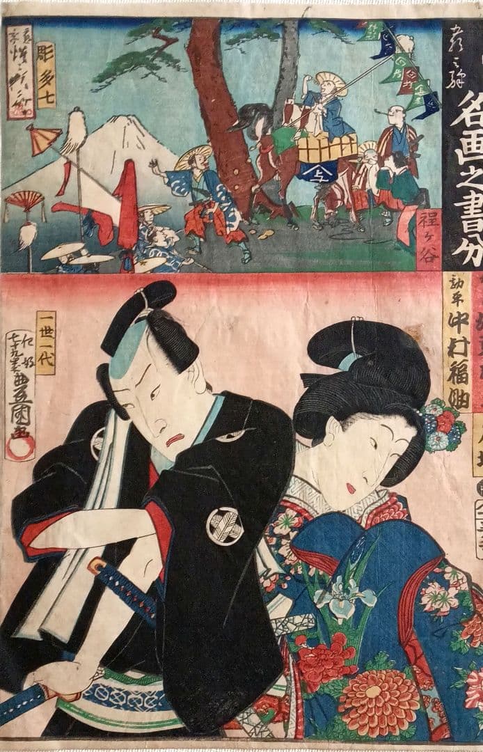 浮世絵版画、名画之書分（保ヶ谷、戸塚)三代豊国人物河鍋暁斎景色合筆、元治元年出版