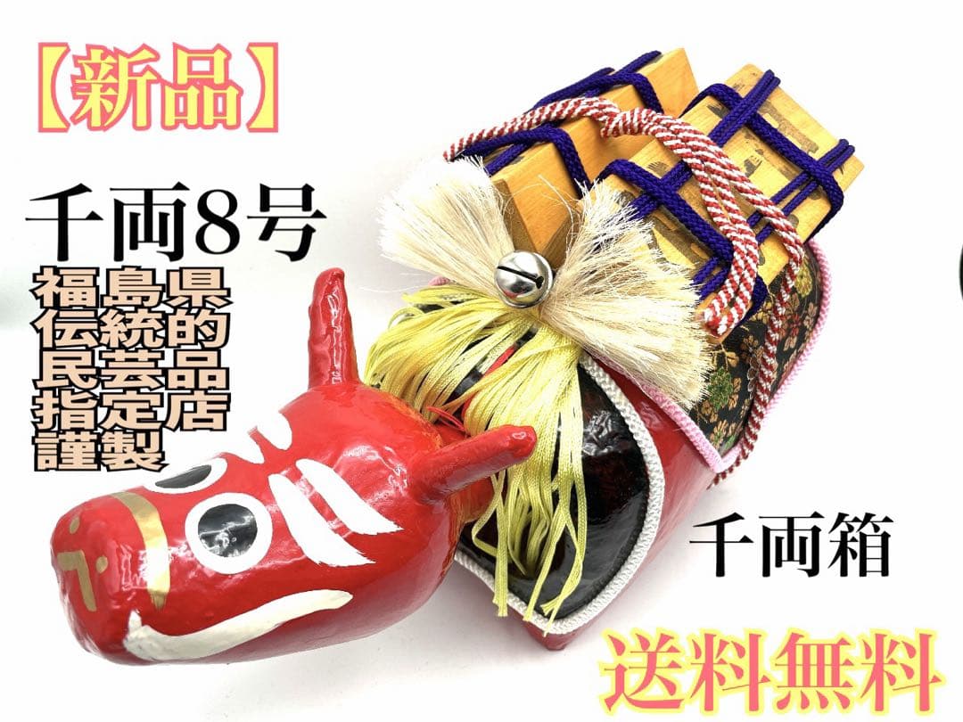 赤べこ　千両べこ　金運招福　商売繁盛　激レア　新品　張子　伝統民芸品　　超希少品