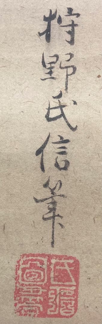 狩野氏信「鶴」花鳥画 掛軸 紙本