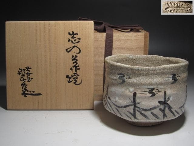 ★　月形那比古　志野茶碗　味わい深い品です★x481