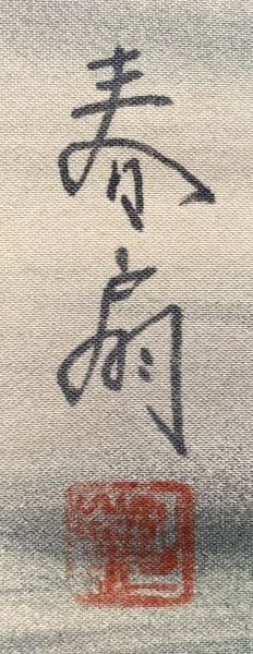 勝川春扇／２代目勝川春好 勝川春英師事「美人画」掛軸 絹本：江戸時代後期 浮世絵