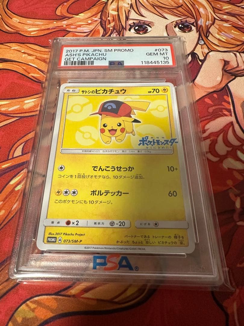 サトシのピカチュウ PSA10 073/SM−P