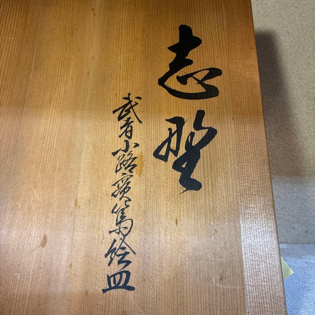 志野焼　志聖　武者小路実篤　絵皿　大皿