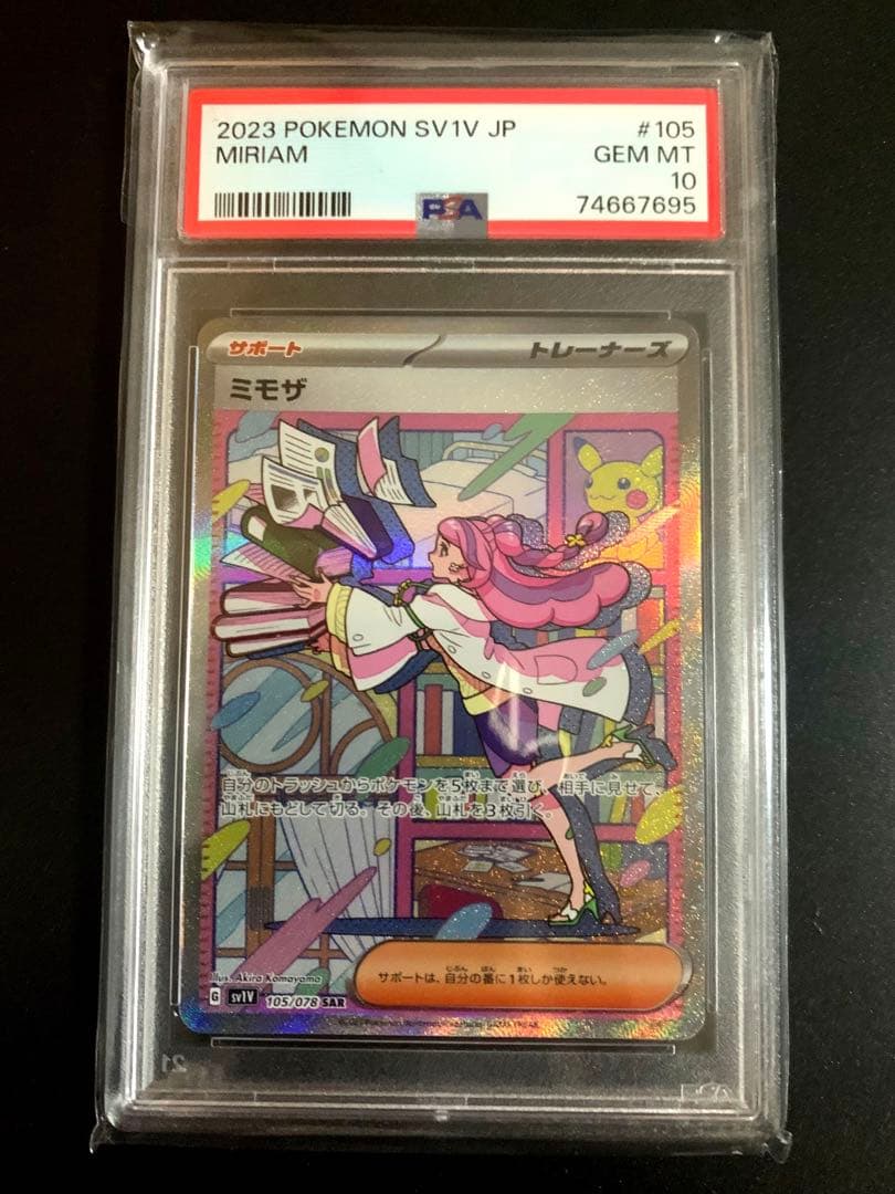 ミモザ sar PSA10 美品！