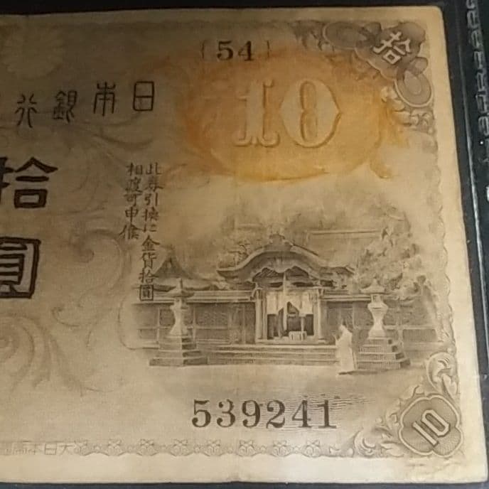 左和気10円　拾圓　大正兌換銀行券　日本銀行