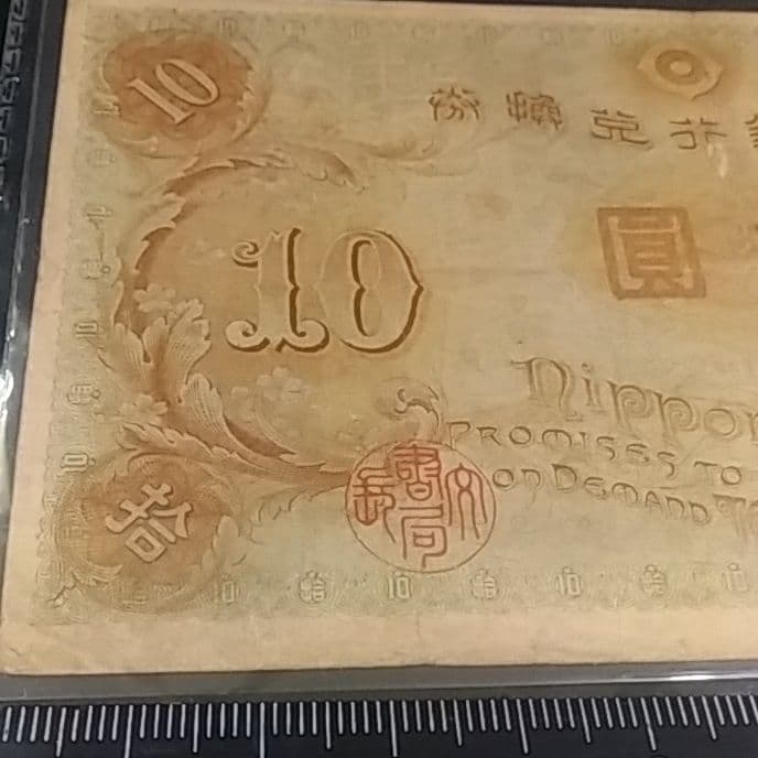 左和気10円　拾圓　大正兌換銀行券　日本銀行