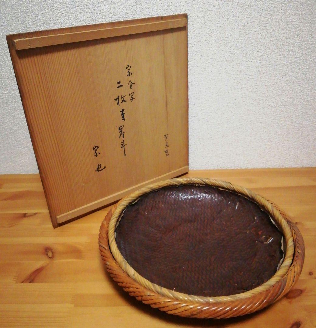 宗也書付　有馬製　宗全写　炭斗　二枚組　共箱　茶道具