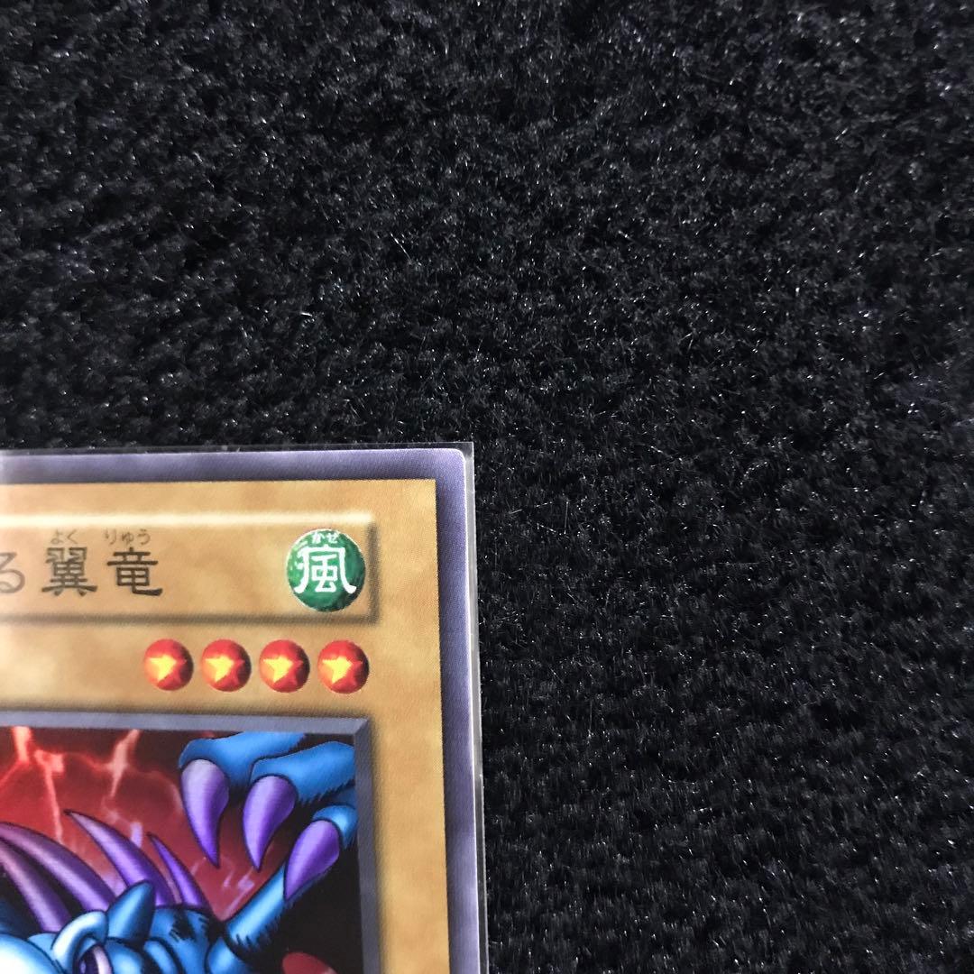 【コレクション品】【極美品】遊戯王 砦を守る翼竜　初期