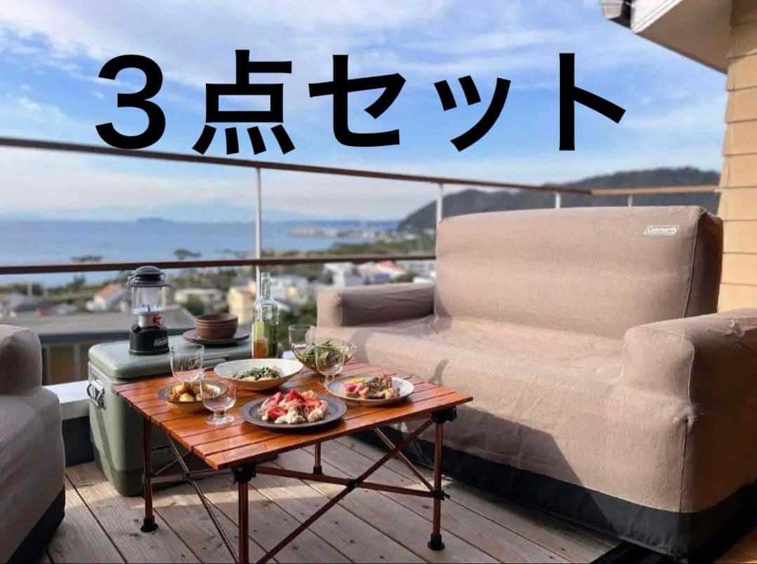 Coleman エアカウチソファーダブル3点セット　コールマン