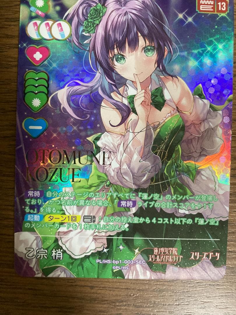 ラブライブ　乙宗梢　sec シークレット　カード