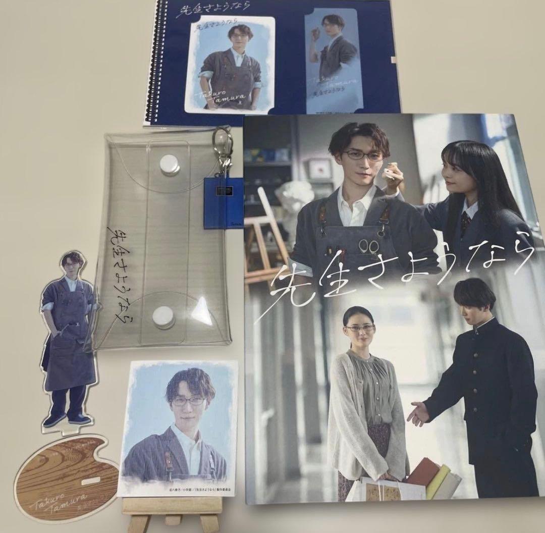 先生さようなら グッズセット