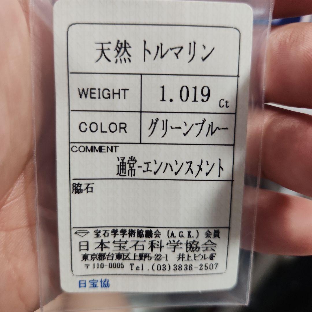 天然グリーンブルートルマリン 1.019ct