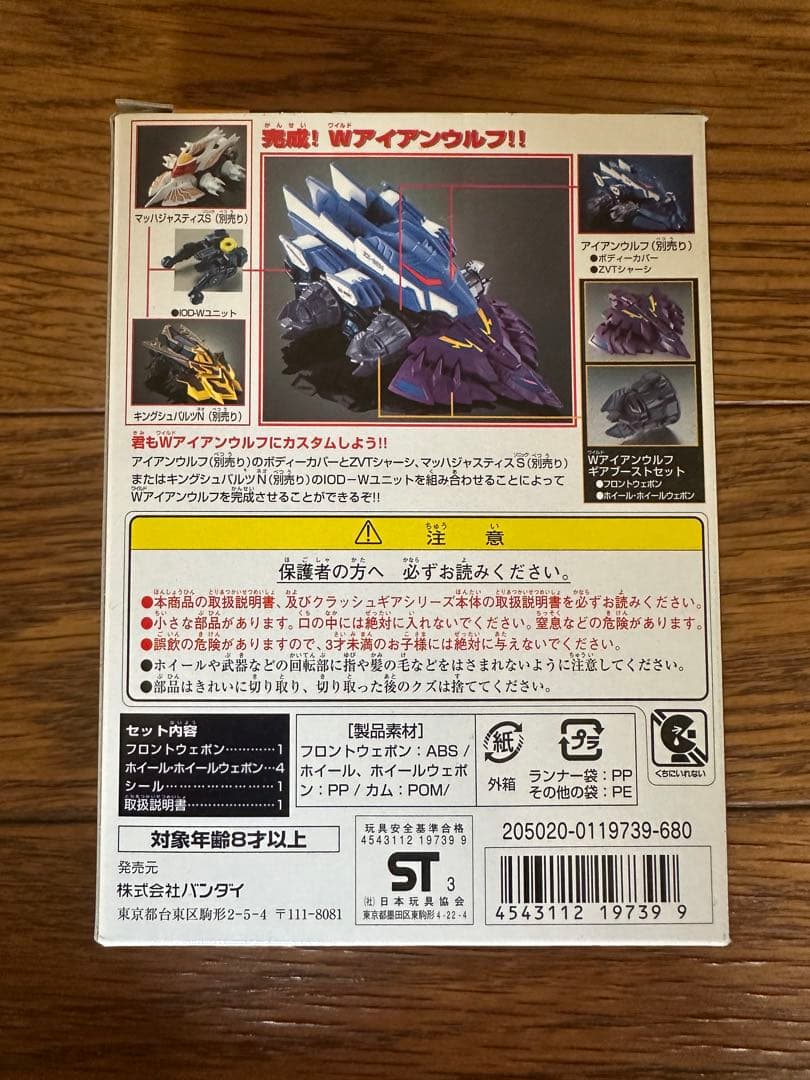 バンダイ クラッシュギア Wアイアンウルフ