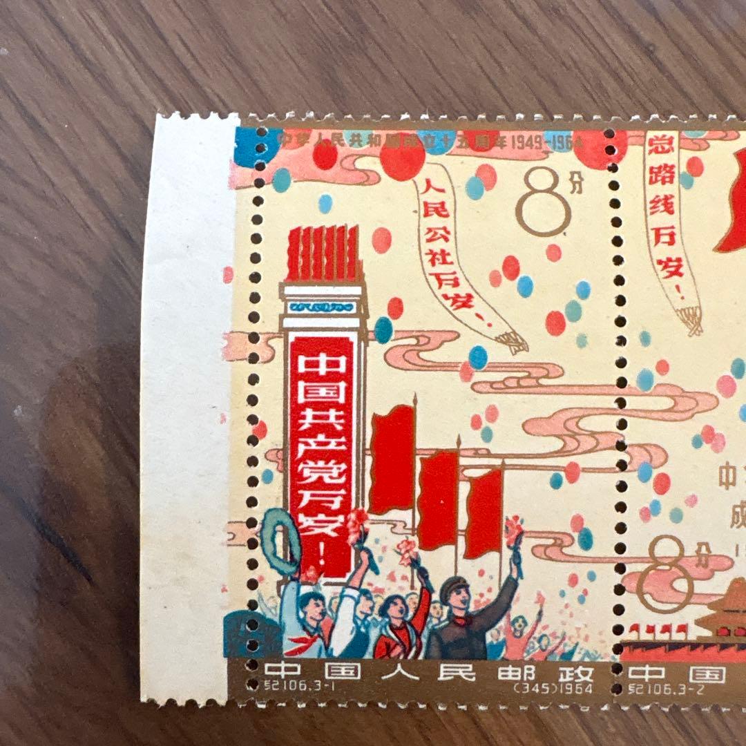 【未使用】中国切手 紀106 中華人民共和国成立15周年 全3種 連刷